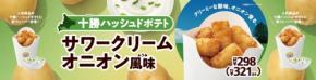 ミニストップ、「十勝ハッシュドポテト サワークリームオニオン風味」を発売