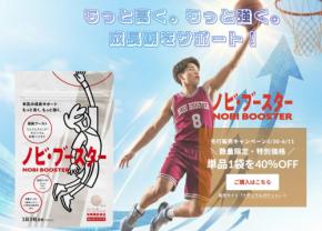 バスケ部中高生向けサプリメント「ノビ・ブースター」新発売、成長期に必要な栄養をサポート