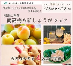 和歌山県産「南高梅」と「新しょうが」の特別メニューが登場、JA全農直営店舗でフェア開催