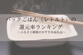 ふるさと納税「パックご飯」還元率ランキング発表、秋田県男鹿市の返礼品が1位に