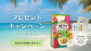 ハワイ州観光局、フルグラ®トロピカルココナッツ味発売記念SNSキャンペーン開催