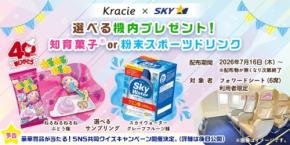クラシエとスカイマーク、夏休みの旅を彩る「知育」と「水分補給」の特別キャンペーン実施