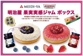 明治屋とクリスピー・クリーム・ドーナツがコラボ!果実ジャムとドーナツの限定ボックス発売