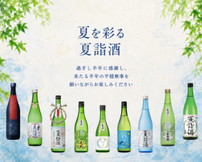 日本名門酒会、「夏詣酒」を6月25日より販売開始 10年目の今年は全国9蔵が参加