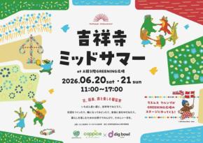 北欧文化を吉祥寺で体験!「吉祥寺ミッドサマー」開催