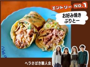 ライフとオタフクソース、都立大生考案のお好み焼アイデアレシピを商品化!