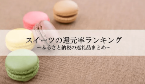 ふるさと納税「スイーツ」還元率ランキング発表!1位は訳ありデコポンゼリー
