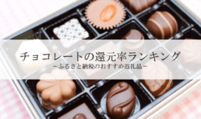 ふるさと納税「チョコレート」還元率ランキング発表!1位は岐阜県各務原市のカカオ85%チョコレート