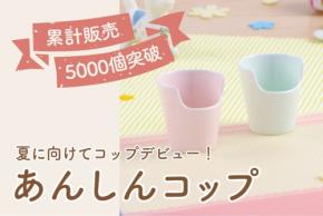 子ども向け「あんしんコップ」累計販売数5000個突破、記念キャンペーン開催