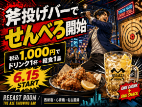 「REEAST ROOM」と「THE AXE THROWING BAR」で気軽に楽しめる「せんべろ」企画、6月15日より試験導入