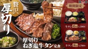 韓丼、食感と旨みを追求した「厚切りねぎ塩牛タン定食」を6月16日より期間限定販売