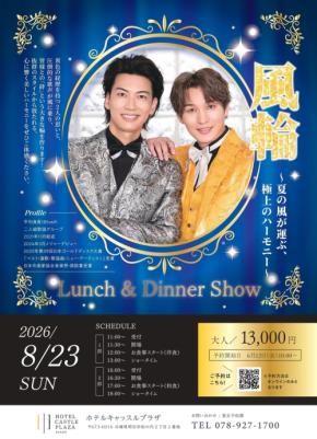 平均身長185cmの二人組「風輪」が贈る、ホテルキャッスルプラザでのランチ&ディナーショー