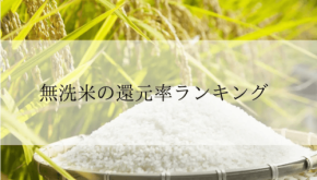ふるさと納税「無洗米」還元率ランキング発表!熊本県玉東町の「ひのひかり」が1位に