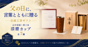 「漆磨カップ」電報ギフト、電報屋のエクスメール本店で6月8日より販売開始