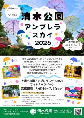 清水公園で幻想的な「アンブレラスカイ」開催!ビアガーデンやフォトキャンペーンも