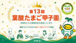 「葉酸たまご甲子園」2026年6月13日開催 葉酸摂取普及啓発へ