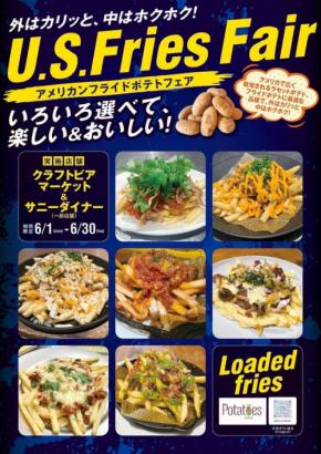 「アメリカンフライドポテトフェア」開催、全18店舗で多彩なトッピングのローディッドフライを提供