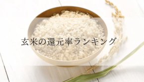 ふるさと納税「玄米」還元率ランキング発表、1位は熊本県高森町の「阿蘇だわら 玄米 10kg 隔月2回」