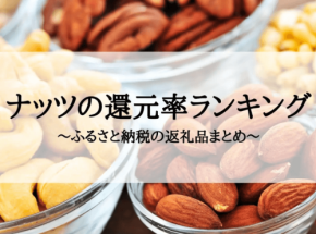 ふるさと納税『ナッツ』の還元率ランキング発表!鹿児島県薩摩川内市の燻製ナッツが1位に