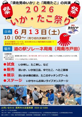 「いか・たこ祭り2026」開催!萩市須佐のブランドイカと周南ブランド認定たこが集結