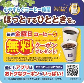 ミニストップアプリ限定!毎週金曜日は店内コーヒーSサイズ無料クーポンプレゼント