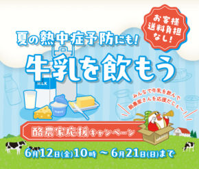 JAタウン、「酪農家応援キャンペーン」を6月12日より開催！対象牛乳・乳製品が送料無料に
