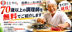 70歳以上のベテラン調理師を無料でホテル・旅館へ紹介する新サービス「じじすけ」開始