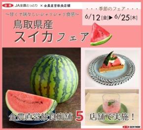 鳥取県産スイカフェア、大阪・兵庫・岡山・広島の5店舗で6月12日～6月25日まで開催