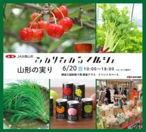 銀座三越で「みのりみのるマルシェ『山形の実り』」開催、旬の特産品販売