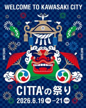 ラ チッタデッラで「CITTA’の祭り 2026」開催!伝統的な祭りや世界のグルメ、多彩なパフォーマンスが集結