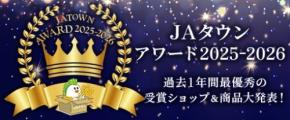 「JAタウンアワード2025-2026」発表、受賞ショップ&商品お祝いセール開催