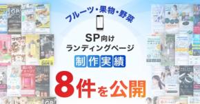 「LP制作.jp」、フルーツ・果物・野菜分野のLP制作実績8件達成