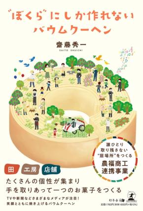 株式会社ココトモファーム代表・齋藤秀一氏、農福連携と6次産業化の軌跡を綴った著書『〝ぼくら〟にしか作れないバウムクーヘン』を6月19日に出版
