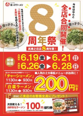 宮っ子ラーメン、山幹南武庫之荘店8周年祭を全5店舗で開催！人気メニュー特別価格＆値引券プレゼント
