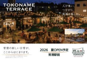 名鉄常滑駅前に屋外型コミュニティスペース「TOKONAME TERRACE」が6月20日プレオープン