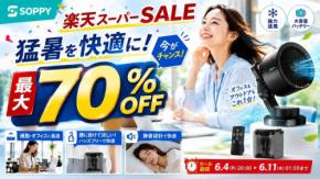 SOPPY、楽天スーパーSALEで生活課題解決家電を最大70%OFFで提供