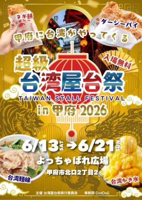 「超級台湾屋台祭in甲府」開催!台湾グルメと夜市気分を満喫