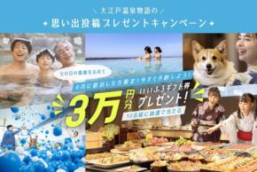 大江戸温泉物語、思い出写真投稿で3万円分のギフト券が当たるキャンペーン開催