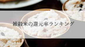 ふるさと納税「雑穀米」還元率ランキング、秋田県能代市の黒米が1位に