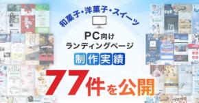 LP制作.jp、和菓子・洋菓子・スイーツのLP制作実績77件を達成