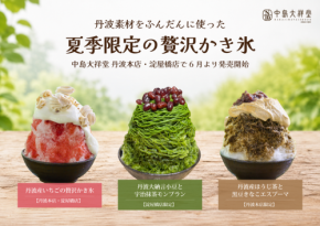 中島大祥堂、丹波本店と淀屋橋店で夏季限定のかき氷とモンブランを発売