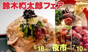 「道の駅そらっと牧之原」で鈴木梅太郎フェア開催！食で学ぶ偉人の功績と地域の味
