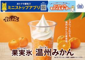 ミニストップ、復活希望の声に応え「ハロハロ 果実氷温州みかん」を6月19日より発売