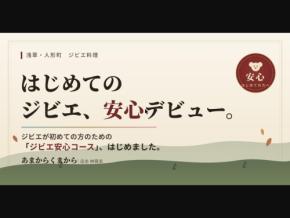 ジビエ未経験者も安心！「あまからくまから」が「はじめてジビエ安心コース」を新提供