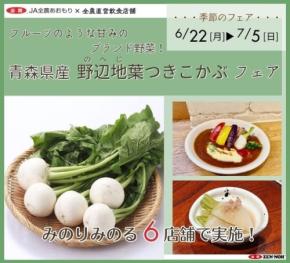「青森県産野辺地葉つきこかぶフェア」開催、旬の甘みと食感を堪能