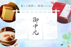 烏骨鶏かすていらなどがお得に!烏鶏庵「夏の贈り物」キャンペーン開催