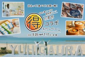 夕日ヶ浦パークス×佳松苑グループ「初夏旅 マル得コラボキャンペーン」で宿泊客から喜びの声続々