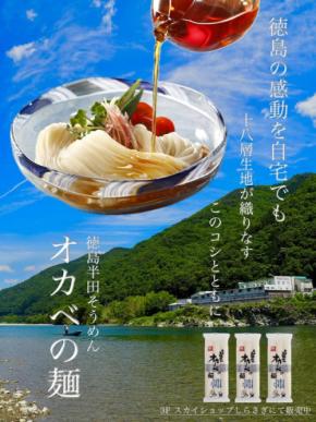 半田手延めん「オカベの麺」が徳島阿波踊り空港で販売開始