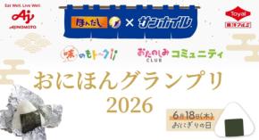 東洋アルミエコープロダクツと味の素、食の原点「おにぎり」テーマの異業種コラボ企画「おにほんグランプリ2026」を開始