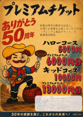 ハローキッド創業50周年記念！最大3,000円お得になる「数量限定プレミアム商品チケット」販売